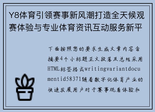 Y8体育引领赛事新风潮打造全天候观赛体验与专业体育资讯互动服务新平台