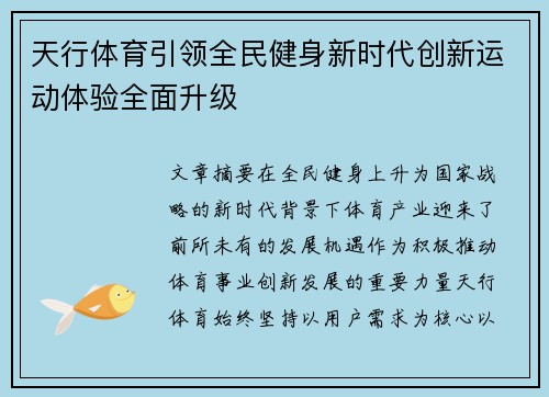 天行体育引领全民健身新时代创新运动体验全面升级