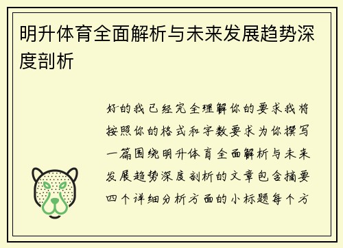 明升体育全面解析与未来发展趋势深度剖析