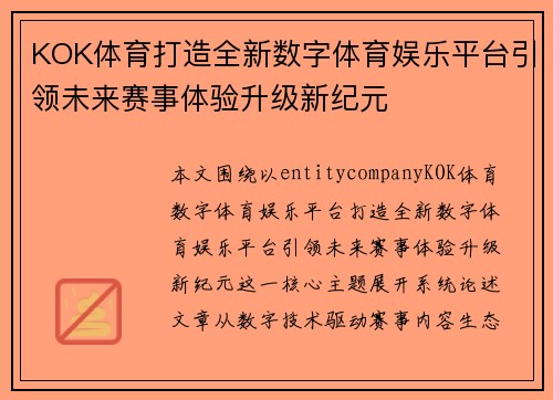 KOK体育打造全新数字体育娱乐平台引领未来赛事体验升级新纪元 KOK体育打造全新数字体育娱乐平台引领未来赛事体验升级新纪元