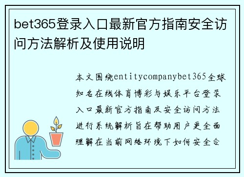 bet365登录入口最新官方指南安全访问方法解析及使用说明 bet365登录入口最新官方指南安全访问方法解析及使用说明