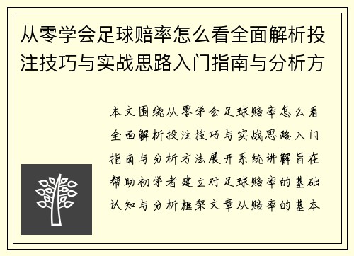 从零学会足球赔率怎么看全面解析投注技巧与实战思路入门指南与分析方法 从零学会足球赔率怎么看全面解析投注技巧与实战思路入门指南与分析方法