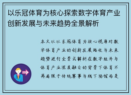 以乐冠体育为核心探索数字体育产业创新发展与未来趋势全景解析 以乐冠体育为核心探索数字体育产业创新发展与未来趋势全景解析