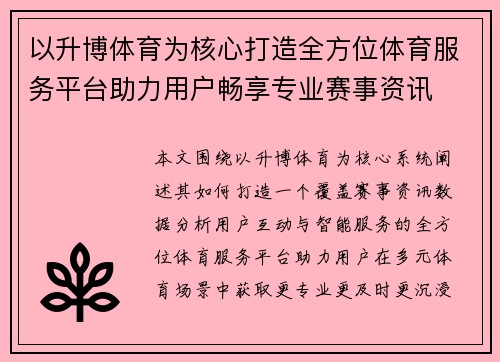 以升博体育为核心打造全方位体育服务平台助力用户畅享专业赛事资讯