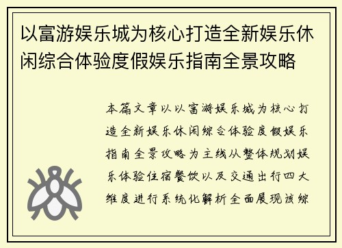 以富游娱乐城为核心打造全新娱乐休闲综合体验度假娱乐指南全景攻略