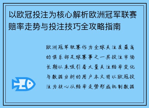 以欧冠投注为核心解析欧洲冠军联赛赔率走势与投注技巧全攻略指南