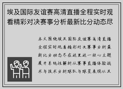 埃及国际友谊赛高清直播全程实时观看精彩对决赛事分析最新比分动态尽在这里