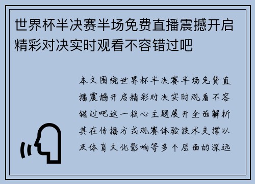 世界杯半决赛半场免费直播震撼开启精彩对决实时观看不容错过吧
