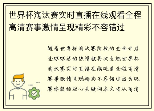世界杯淘汰赛实时直播在线观看全程高清赛事激情呈现精彩不容错过 世界杯淘汰赛实时直播在线观看全程高清赛事激情呈现精彩不容错过
