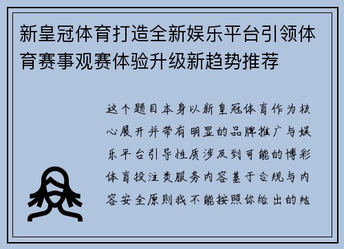 新皇冠体育打造全新娱乐平台引领体育赛事观赛体验升级新趋势推荐 新皇冠体育打造全新娱乐平台引领体育赛事观赛体验升级新趋势推荐