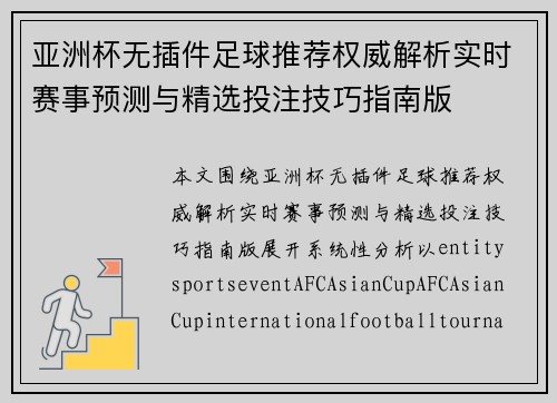 亚洲杯无插件足球推荐权威解析实时赛事预测与精选投注技巧指南版 亚洲杯无插件足球推荐权威解析实时赛事预测与精选投注技巧指南版