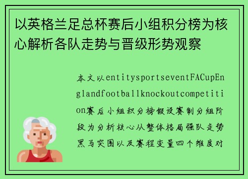以英格兰足总杯赛后小组积分榜为核心解析各队走势与晋级形势观察 以英格兰足总杯赛后小组积分榜为核心解析各队走势与晋级形势观察