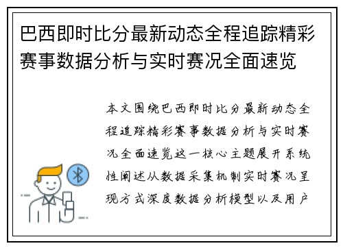 巴西即时比分最新动态全程追踪精彩赛事数据分析与实时赛况全面速览