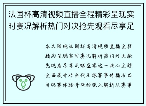 法国杯高清视频直播全程精彩呈现实时赛况解析热门对决抢先观看尽享足球盛宴 法国杯高清视频直播全程精彩呈现实时赛况解析热门对决抢先观看尽享足球盛宴
