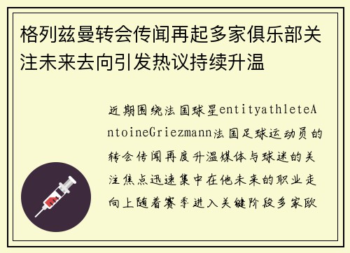 格列兹曼转会传闻再起多家俱乐部关注未来去向引发热议持续升温 格列兹曼转会传闻再起多家俱乐部关注未来去向引发热议持续升温