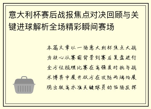 意大利杯赛后战报焦点对决回顾与关键进球解析全场精彩瞬间赛场 意大利杯赛后战报焦点对决回顾与关键进球解析全场精彩瞬间赛场
