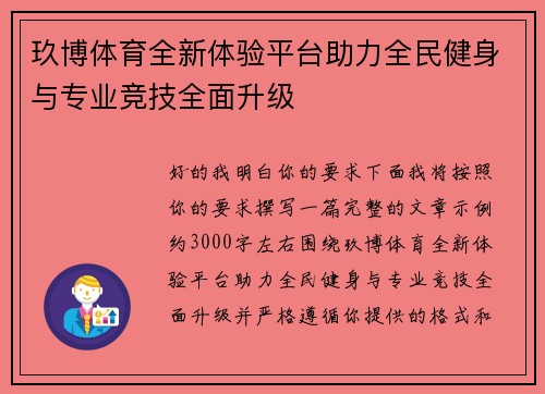玖博体育全新体验平台助力全民健身与专业竞技全面升级 玖博体育全新体验平台助力全民健身与专业竞技全面升级