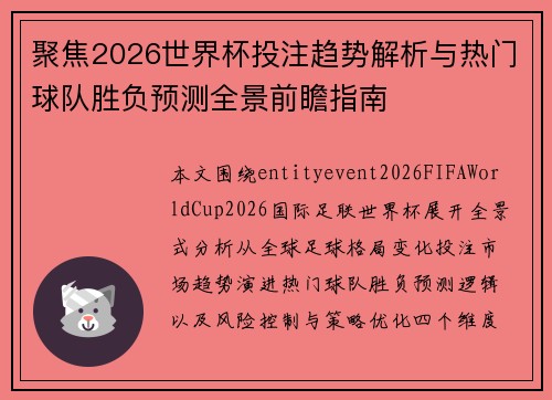 聚焦2026世界杯投注趋势解析与热门球队胜负预测全景前瞻指南 聚焦2026世界杯投注趋势解析与热门球队胜负预测全景前瞻指南