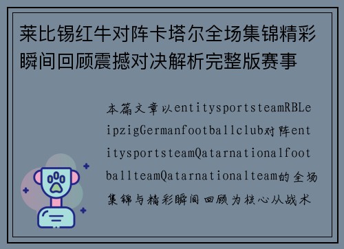 莱比锡红牛对阵卡塔尔全场集锦精彩瞬间回顾震撼对决解析完整版赛事