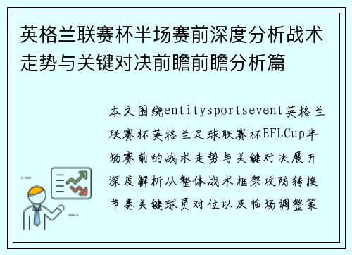 英格兰联赛杯半场赛前深度分析战术走势与关键对决前瞻前瞻分析篇 英格兰联赛杯半场赛前深度分析战术走势与关键对决前瞻前瞻分析篇