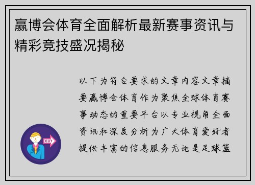 赢博会体育全面解析最新赛事资讯与精彩竞技盛况揭秘 赢博会体育全面解析最新赛事资讯与精彩竞技盛况揭秘