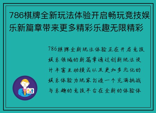 786棋牌全新玩法体验开启畅玩竞技娱乐新篇章带来更多精彩乐趣无限精彩