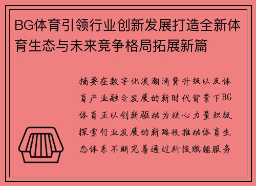 BG体育引领行业创新发展打造全新体育生态与未来竞争格局拓展新篇 BG体育引领行业创新发展打造全新体育生态与未来竞争格局拓展新篇