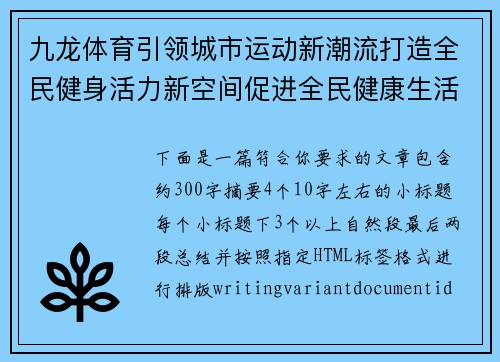 九龙体育引领城市运动新潮流打造全民健身活力新空间促进全民健康生活