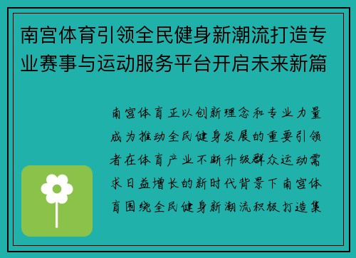 南宫体育引领全民健身新潮流打造专业赛事与运动服务平台开启未来新篇章