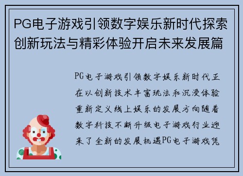 PG电子游戏引领数字娱乐新时代探索创新玩法与精彩体验开启未来发展篇章 PG电子游戏引领数字娱乐新时代探索创新玩法与精彩体验开启未来发展篇章