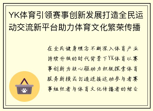 YK体育引领赛事创新发展打造全民运动交流新平台助力体育文化繁荣传播 YK体育引领赛事创新发展打造全民运动交流新平台助力体育文化繁荣传播