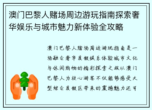澳门巴黎人赌场周边游玩指南探索奢华娱乐与城市魅力新体验全攻略 澳门巴黎人赌场周边游玩指南探索奢华娱乐与城市魅力新体验全攻略