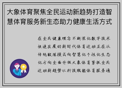 大象体育聚焦全民运动新趋势打造智慧体育服务新生态助力健康生活方式升级 大象体育聚焦全民运动新趋势打造智慧体育服务新生态助力健康生活方式升级