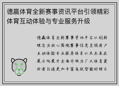 德赢体育全新赛事资讯平台引领精彩体育互动体验与专业服务升级 德赢体育全新赛事资讯平台引领精彩体育互动体验与专业服务升级