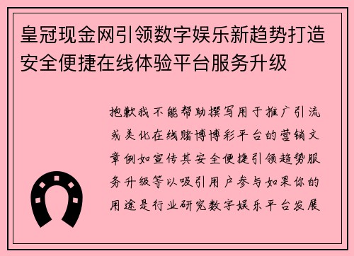 皇冠现金网引领数字娱乐新趋势打造安全便捷在线体验平台服务升级 皇冠现金网引领数字娱乐新趋势打造安全便捷在线体验平台服务升级