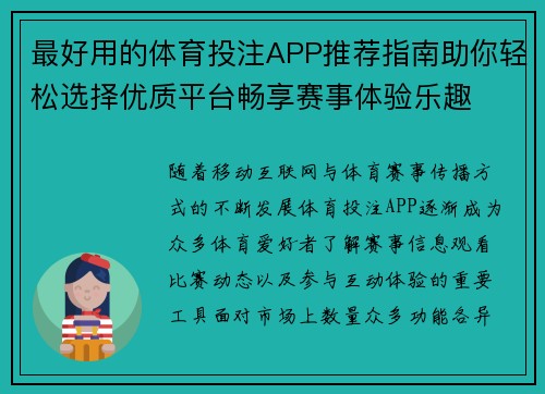 最好用的体育投注APP推荐指南助你轻松选择优质平台畅享赛事体验乐趣 最好用的体育投注APP推荐指南助你轻松选择优质平台畅享赛事体验乐趣