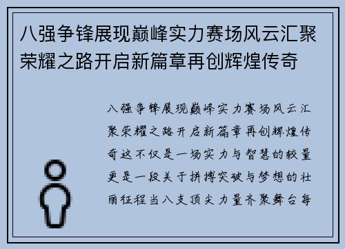 八强争锋展现巅峰实力赛场风云汇聚荣耀之路开启新篇章再创辉煌传奇 八强争锋展现巅峰实力赛场风云汇聚荣耀之路开启新篇章再创辉煌传奇