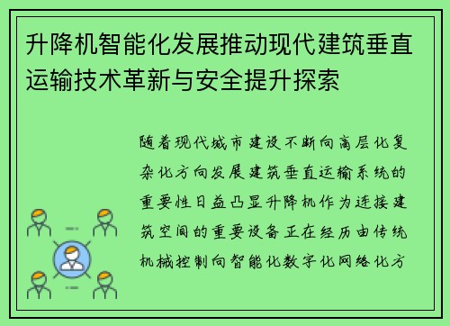 升降机智能化发展推动现代建筑垂直运输技术革新与安全提升探索 升降机智能化发展推动现代建筑垂直运输技术革新与安全提升探索