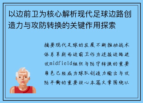 以边前卫为核心解析现代足球边路创造力与攻防转换的关键作用探索 以边前卫为核心解析现代足球边路创造力与攻防转换的关键作用探索