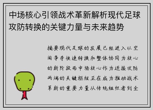 中场核心引领战术革新解析现代足球攻防转换的关键力量与未来趋势 中场核心引领战术革新解析现代足球攻防转换的关键力量与未来趋势
