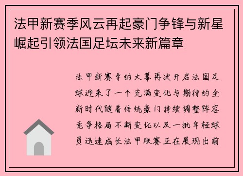 法甲新赛季风云再起豪门争锋与新星崛起引领法国足坛未来新篇章 法甲新赛季风云再起豪门争锋与新星崛起引领法国足坛未来新篇章