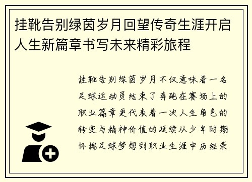 挂靴告别绿茵岁月回望传奇生涯开启人生新篇章书写未来精彩旅程 挂靴告别绿茵岁月回望传奇生涯开启人生新篇章书写未来精彩旅程