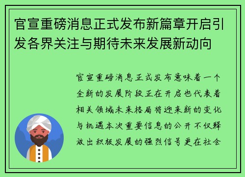 官宣重磅消息正式发布新篇章开启引发各界关注与期待未来发展新动向 官宣重磅消息正式发布新篇章开启引发各界关注与期待未来发展新动向