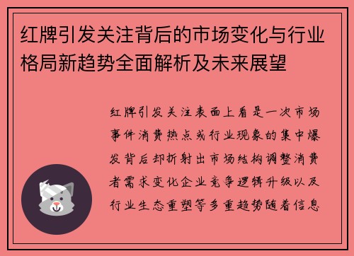 红牌引发关注背后的市场变化与行业格局新趋势全面解析及未来展望 红牌引发关注背后的市场变化与行业格局新趋势全面解析及未来展望