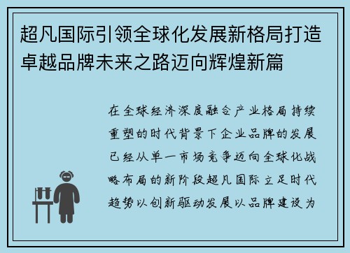 超凡国际引领全球化发展新格局打造卓越品牌未来之路迈向辉煌新篇