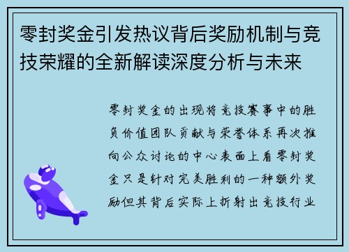 零封奖金引发热议背后奖励机制与竞技荣耀的全新解读深度分析与未来