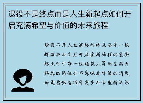 退役不是终点而是人生新起点如何开启充满希望与价值的未来旅程
