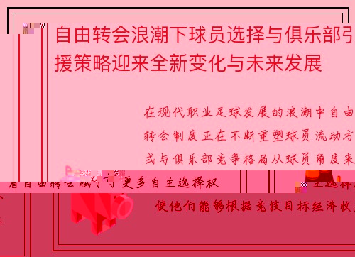 自由转会浪潮下球员选择与俱乐部引援策略迎来全新变化与未来发展