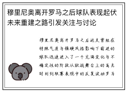 穆里尼奥离开罗马之后球队表现起伏未来重建之路引发关注与讨论 穆里尼奥离开罗马之后球队表现起伏未来重建之路引发关注与讨论