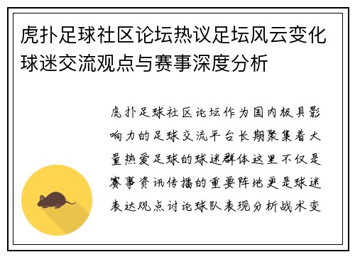 虎扑足球社区论坛热议足坛风云变化球迷交流观点与赛事深度分析 虎扑足球社区论坛热议足坛风云变化球迷交流观点与赛事深度分析